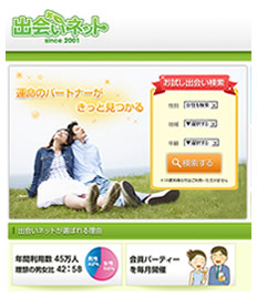 安全の出会いネット