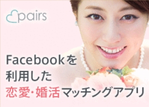 ペアーズ