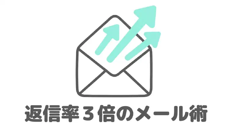 出会い系の初回メッセージ例文！返信率が跳ね上がる最初のメール術