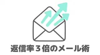 出会い系の初回メッセージ例文！返信率が跳ね上がる最初のメール術