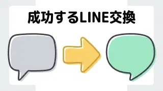 出会い系のLINE交換タイミングは？自然な聞き方と業者回避の例文