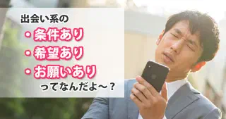 出会い系で「条件あり・希望あり・お願いあり」の女性は超危険！？正体と見分け方を徹底解説