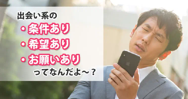 出会い系で「条件あり・希望あり・お願いあり」の女性は超危険！？正体と見分け方を徹底解説
