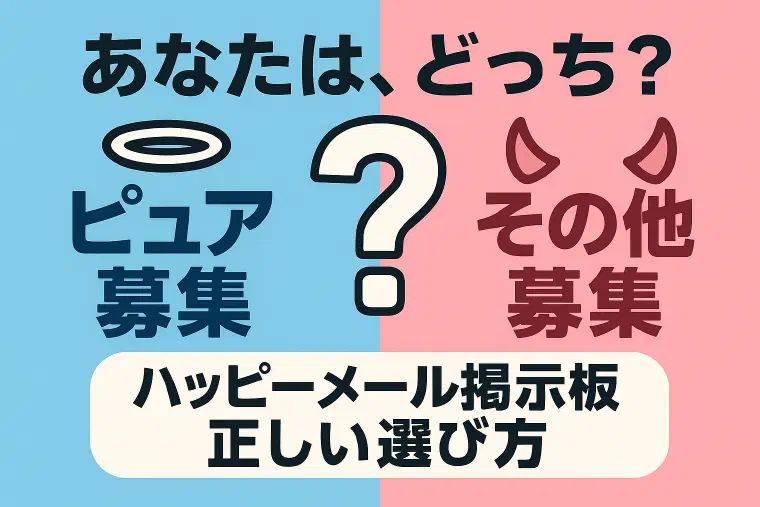 ハッピーメール「その他募集」と「ピュア募集」の違いと使い分け｜目的別・コピペ募集テンプレ付き