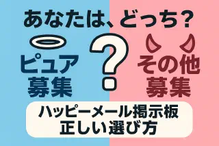 ハッピーメール「その他募集」と「ピュア募集」の違いと使い分け｜目的別・コピペ募集テンプレ付き
