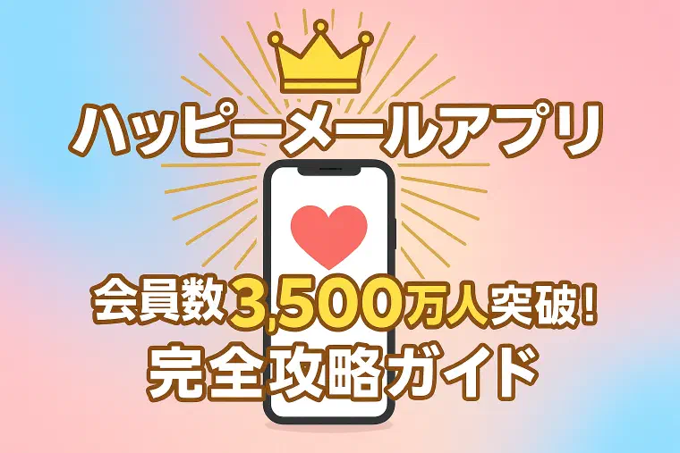ハッピーメールアプリ版の使い方と注意点｜Web版との違いと賢い併用術【完全ガイド】
