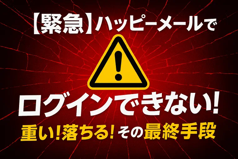 ハッピーメールでログインできない・重い・落ちる原因と対処法｜即効チェックリストで解決