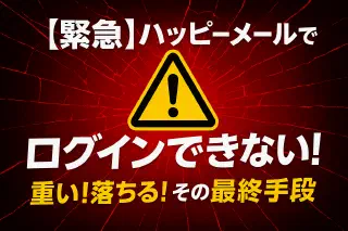 ハッピーメールでログインできない・重い・落ちる原因と対処法｜即効チェックリストで解決