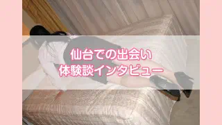 宮城県仙台市での出会い系体験談インタビュー（会社員35歳×エロナース人妻）