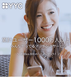 安心・安全と評判のYYCの紹介