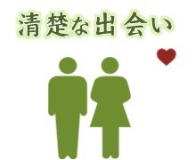 清楚で真面目な女性と出会う