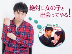 出会いを妨げる障害を知っておこう!サムネイル