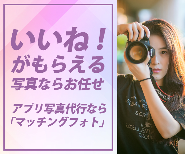出合い系・マッチングアプリの写真代行サービスで東京のいいねを集めよう
