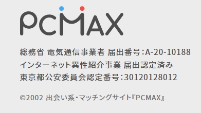 PCMAX：ピーシーマックスの安全性：インターネット異性紹介事業