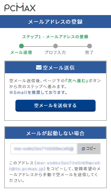 PCMAXの安全登録04：メールアドレス登録