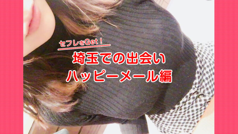 埼玉のハッピーメールのセフレ作り