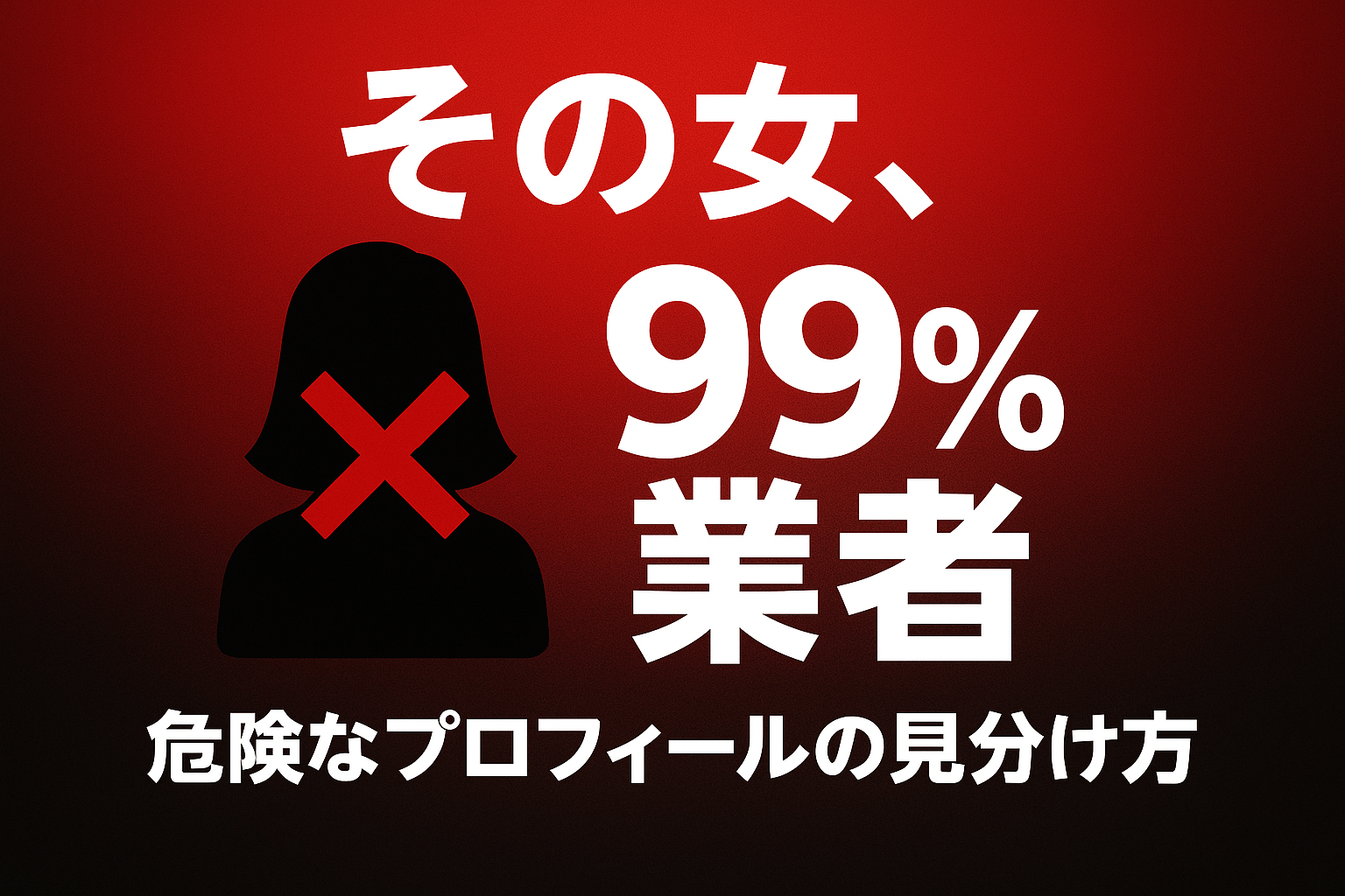 サムネイル画像：「その女、99%業者」という警告テキストと、ハッピーメールの危険な業者プロフィールの見分け方を示すイラスト。